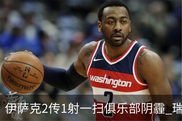 伊萨克2传1射一扫俱乐部阴霾 瑞典双锋连线大杀四方