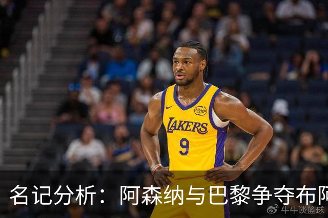 名记分析：阿森纳与巴黎争夺布阿迪，佐利斯加盟枪手前景乐观！