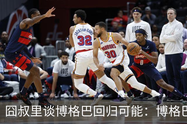 囧叔里谈博格巴回归可能：博格巴是谁？我不认识