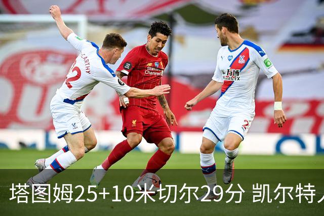 塔图姆25+10米切尔29分 凯尔特人逆转战胜骑士
