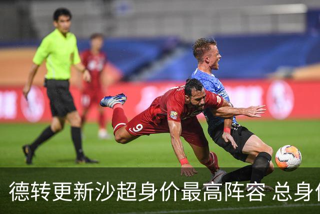 德转更新沙超身价最高阵容 总身价高达2.47亿欧元