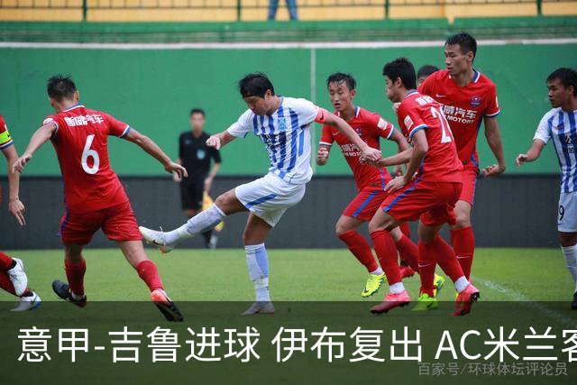 意甲-吉鲁进球 伊布复出 AC米兰客胜那不勒斯