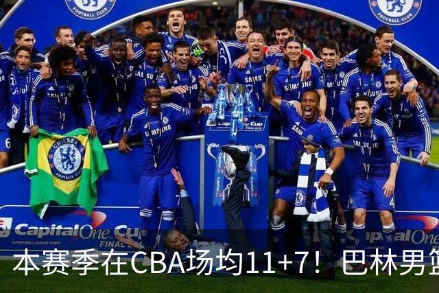 本赛季在CBA场均11+7！巴林男篮归化广厦外援贾卡尔·桑普森！