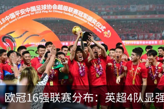 欧冠16强联赛分布：英超4队显强势 德甲不如葡超