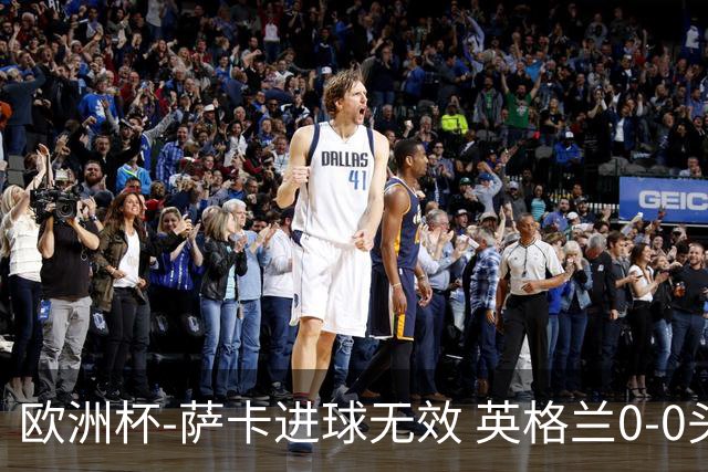 欧洲杯-萨卡进球无效 英格兰0-0头名出线