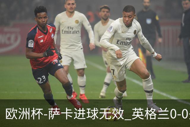 欧洲杯-萨卡进球无效 英格兰0-0头名出线