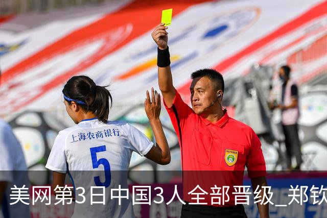 美网第3日中国3人全部晋级 郑钦文连续3年进32强