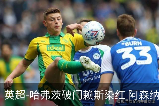 英超-哈弗茨破门赖斯染红 阿森纳1-1布莱顿