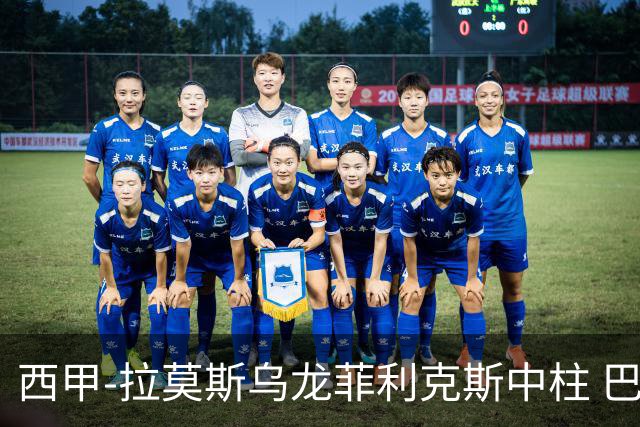 西甲-拉莫斯乌龙菲利克斯中柱 巴萨1-0塞维利亚