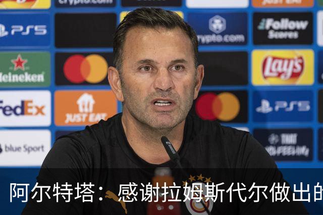 阿尔特塔：感谢拉姆斯代尔做出的贡献 祝他顺利